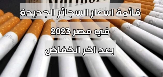 قائمة اسعار السجائر الجديدة في مصر 2023 بعد اخر انخفاض