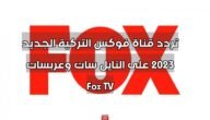 تردد قناة فوكس التركية الجديد 2023 على النايل سات وعربسات Fox TV 3 تردد قناة فوكس التركية الجديد 2023 على النايل سات وعربسات Fox TV