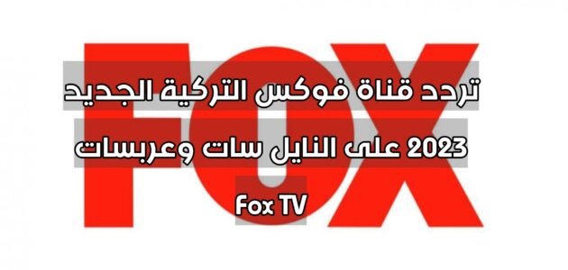 تردد قناة فوكس التركية الجديد 2023 على النايل سات وعربسات Fox TV
