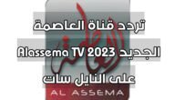 تردد قناة العاصمة الجديد 2023 Alassema TV على النايل سات 5 تردد قناة العاصمة الجديد 2023 Alassema TV على النايل سات
