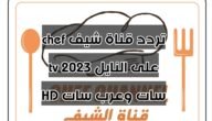 تردد قناة شيف chef tv 2023 على النايل سات وعرب سات HD