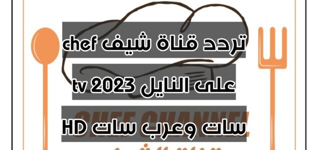 تردد قناة شيف chef tv 2023 على النايل سات وعرب سات HD