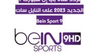 تردد قناة بي إن سبورت 9 الجديد 2023 على النايل سات Bein Sport 9 8 تردد قناة بي إن سبورت 9 الجديد 2023 على النايل سات Bein Sport 9