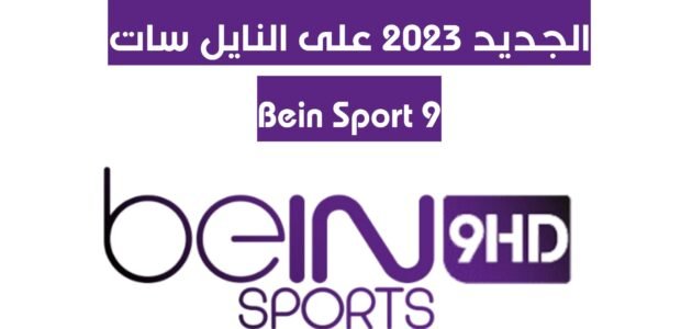 تردد قناة بي إن سبورت 9 الجديد 2023 على النايل سات Bein Sport 9