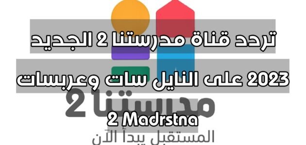 تردد قناة مدرستنا 2 الجديد 2023 على النايل سات وعربسات 2 Madrstna 1 تردد قناة مدرستنا 2 الجديد 2023 على النايل سات وعربسات 2 Madrstna