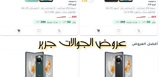 “بادر بالشراء” عروض الجوالات جرير بمناسبة اليوم الوطني السعودي الـ93