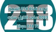 تردد قناة 218 الليبية 2023 على النايل سات Libya 218 TV 1 تردد قناة 218 الليبية 2023 على النايل سات Libya 218 TV