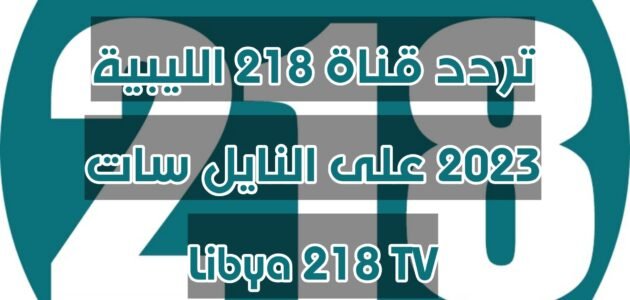 تردد قناة 218 الليبية 2023 على النايل سات Libya 218 TV