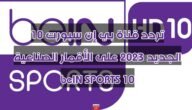 تردد قناة بي إن سبورت 10 الجديد 2023 على الأقمار الصناعية beIN SPORTS 10