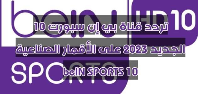 تردد قناة بي إن سبورت 10 الجديد 2023 على الأقمار الصناعية beIN SPORTS 10