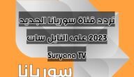 تردد قناة سوريانا الجديد 2023 على النايل سات Suryana TV