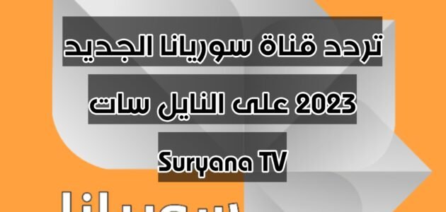 تردد قناة سوريانا الجديد 2023 على النايل سات Suryana TV