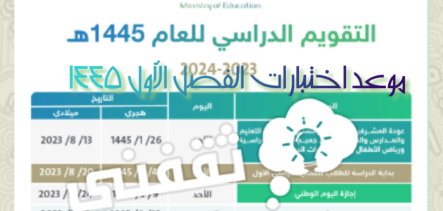 موعد اختبارات الفصل الأول 1445-2023 الشفهية والتحريرية ومواعيد الفصل الثاني