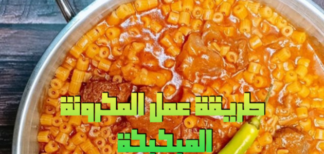 طريقة عمل المكرونة المبكبكة في المنزل بخطوات بسيطة ومذاق شهي 1 طريقة عمل المكرونة المبكبكة في المنزل بخطوات بسيطة ومذاق شهي