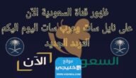تردد قناة السعودية الان الجديد 2023 على النايل سات والعرب سات