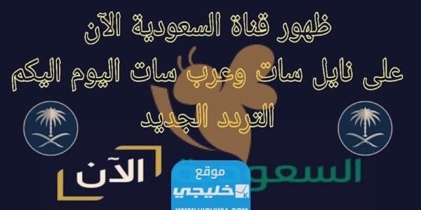 تردد قناة السعودية الان الجديد 2023 على النايل سات والعرب سات