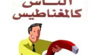 كتاب كيف تجذب الناس كالمغناطيس pdf