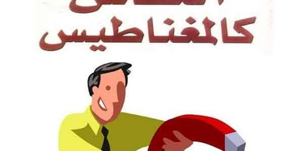 كتاب كيف تجذب الناس كالمغناطيس pdf
