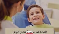 افضل دكتور اسنان للأطفال في الرياض 1 افضل دكتور اسنان للأطفال في الرياض