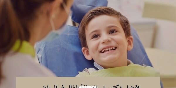 افضل دكتور اسنان للأطفال في الرياض 1 افضل دكتور اسنان للأطفال في الرياض