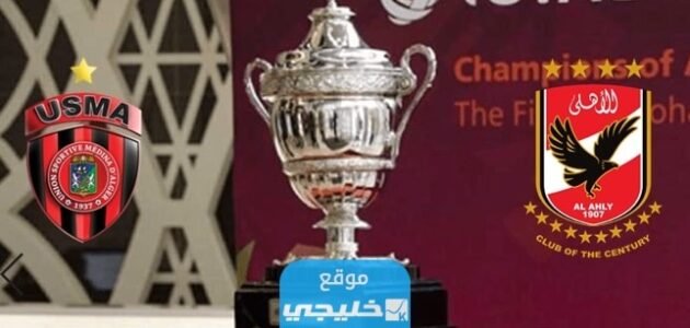 موعد طرح تذاكر السوبر الافريقي في السعودية 2023 1 موعد طرح تذاكر السوبر الافريقي في السعودية 2023