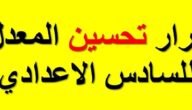 ما هو تحسين المعدل للسادس الاعدادي 7 ما هو تحسين المعدل للسادس الاعدادي