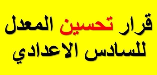 ما هو تحسين المعدل للسادس الاعدادي 1 ما هو تحسين المعدل للسادس الاعدادي