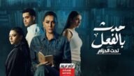 مشاهدة مسلسل حدث بالفعل 3 تيلجرام dailymotion لاروزا بدون اعلانات 8 مشاهدة مسلسل حدث بالفعل 3 تيلجرام dailymotion لاروزا بدون اعلانات