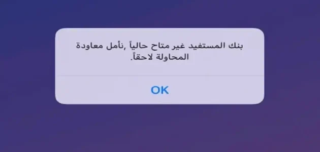 حل مشكلة بنك المستفيد غير متاح حاليا