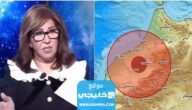 توقعات ليلى عبد اللطيف عن زلزال المغرب والدول التالية.. تفاصيل كاملة