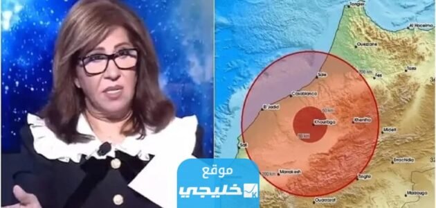 توقعات ليلى عبد اللطيف عن زلزال المغرب والدول التالية.. تفاصيل كاملة