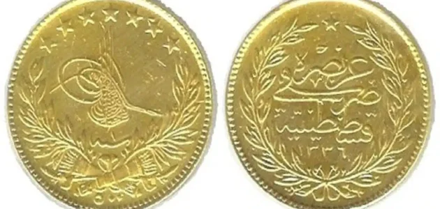 كم سعر ليرة الذهب العثمانية “الليرة العصملية” 2023 ووزنها