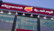 كم عدد فروع مطعم الرومانسية 5 كم عدد فروع مطعم الرومانسية