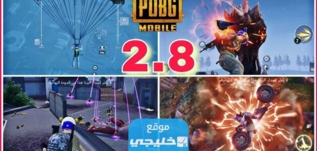 تحميل لعبة ببجي موبايل التحديث الجديد 2023 PUBG mobile للاندرويد والايفون