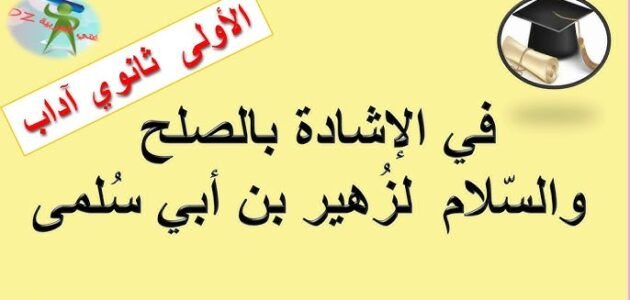 شرح قصيدة في الاشادة بالصلح والسلام والتحذير من ويلات الحرب 1 شرح قصيدة في الاشادة بالصلح والسلام والتحذير من ويلات الحرب