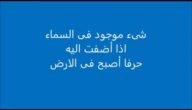 شيء موجود في السماء إذا أضفت إليه حرفا أصبح في الأرض؟