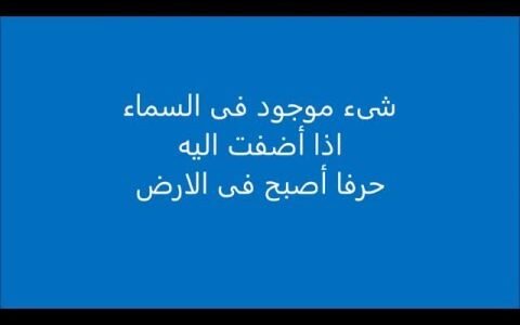شيء موجود في السماء إذا أضفت إليه حرفا أصبح في الأرض؟