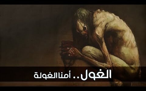 حقيقة ظهور الغيلان في درنة بالصور والفيديو 1 حقيقة ظهور الغيلان في درنة بالصور والفيديو