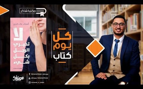 لا تخبري الرجل بكل شيء pdf