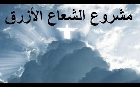 ما هو مشروع الشعاع الازرق ويكيبيديا 1 ما هو مشروع الشعاع الازرق ويكيبيديا