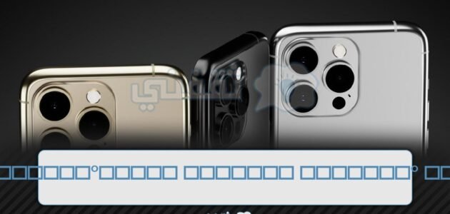 iPhone 15 وiPhone 15 Pro .. أبرز مواصفات الكاميرا وأهم التحديثات