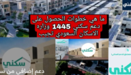 شروط الحصول على دعم سكني الإضافي بعد التحديثات الجديدة 1445