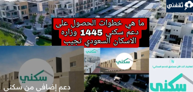 شروط الحصول على دعم سكني الإضافي بعد التحديثات الجديدة 1445