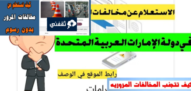رابط الاستعلام عن المخالفات المرورية الإمارات 2023 برقم الهوية 1 رابط الاستعلام عن المخالفات المرورية الإمارات 2023 برقم الهوية