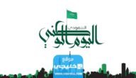 أبرز مظاهر الاحتفال باليوم الوطني السعودي.. تفاصيل كاملة 2 أبرز مظاهر الاحتفال باليوم الوطني السعودي.. تفاصيل كاملة