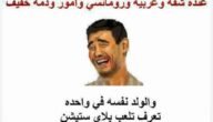 بوستات نكت مضحكة جدا جديدة جداً 2024 اجمل نكت مضحكة جدا وقصيرة