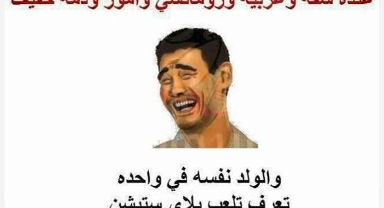 بوستات نكت مضحكة جدا جديدة جداً 2024 اجمل نكت مضحكة جدا وقصيرة