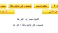 “شوف نتيجة اللوتو اللبناني آخر سحب” نتائج سحب اللوتو اللبناني مع زيد اليوم الخميس 2023 نتائج سحب اللوتو اللبناني مع زيد اليوم.. قيمة جائزة اللوتو اللبناني اليوم