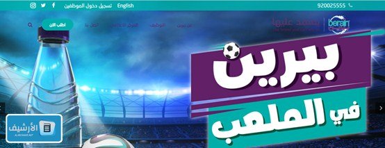 “أعلى جودة مويه بأقل سعر.. الفرحة فرحتين مع بيرين” عروض بيرين لليوم الوطني 93 عروض بيرين