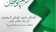 عبارات عن اليوم الوطني تويتر 1445 عبارات قصيرة عن الوطن السعودي 93 7 عبارات عن اليوم الوطني تويتر 1445 عبارات قصيرة عن الوطن السعودي 93